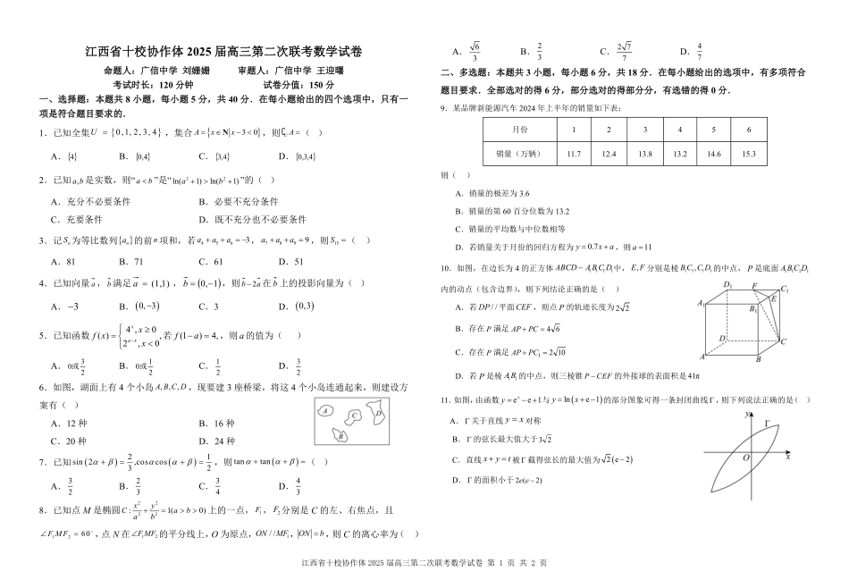 江西省十校协作体2025届高三第二次联考数学试题.pdf_第1页