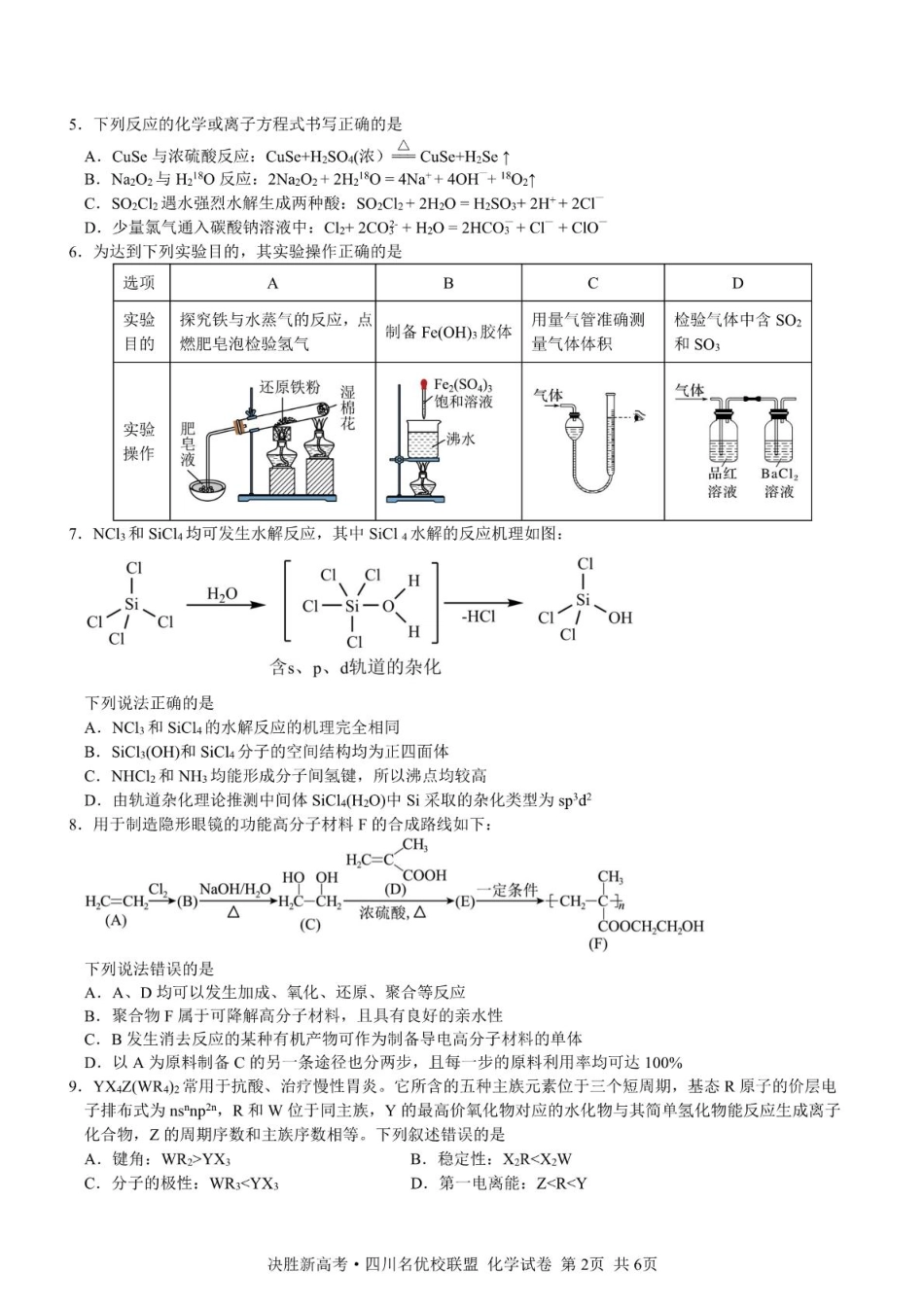 决胜新高考四川名优校联盟2025届高三4月联考化学+答案.pdf_第2页