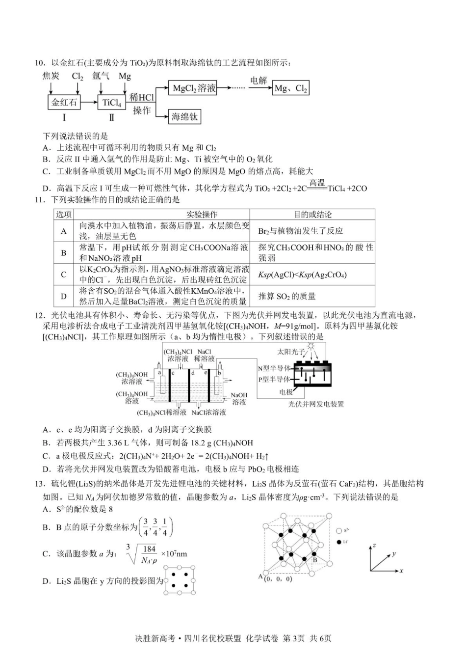 决胜新高考四川名优校联盟2025届高三4月联考化学+答案.pdf_第3页