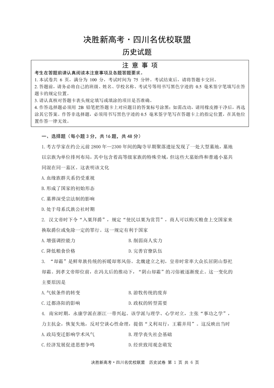 决胜新高考四川名优校联盟2025届高三4月联考历史+答案.pdf_第1页