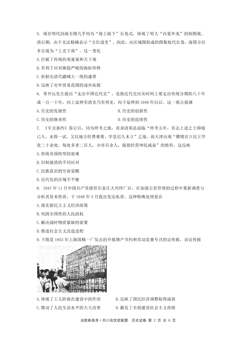 决胜新高考四川名优校联盟2025届高三4月联考历史+答案.pdf_第2页