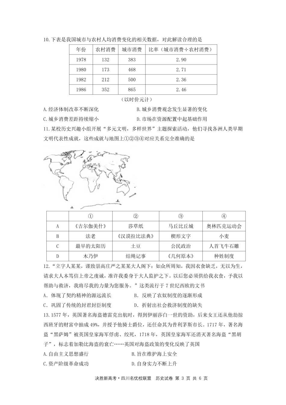 决胜新高考四川名优校联盟2025届高三4月联考历史+答案.pdf_第3页