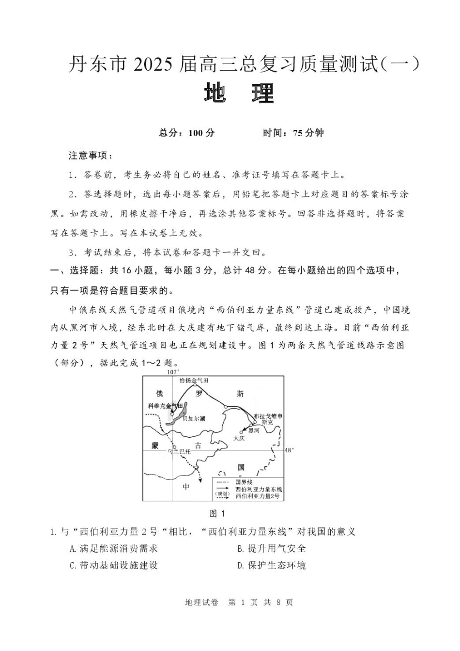 辽宁省丹东市2025届高三下学期3月总复习质量测试（一）地理 含答案.pdf_第1页