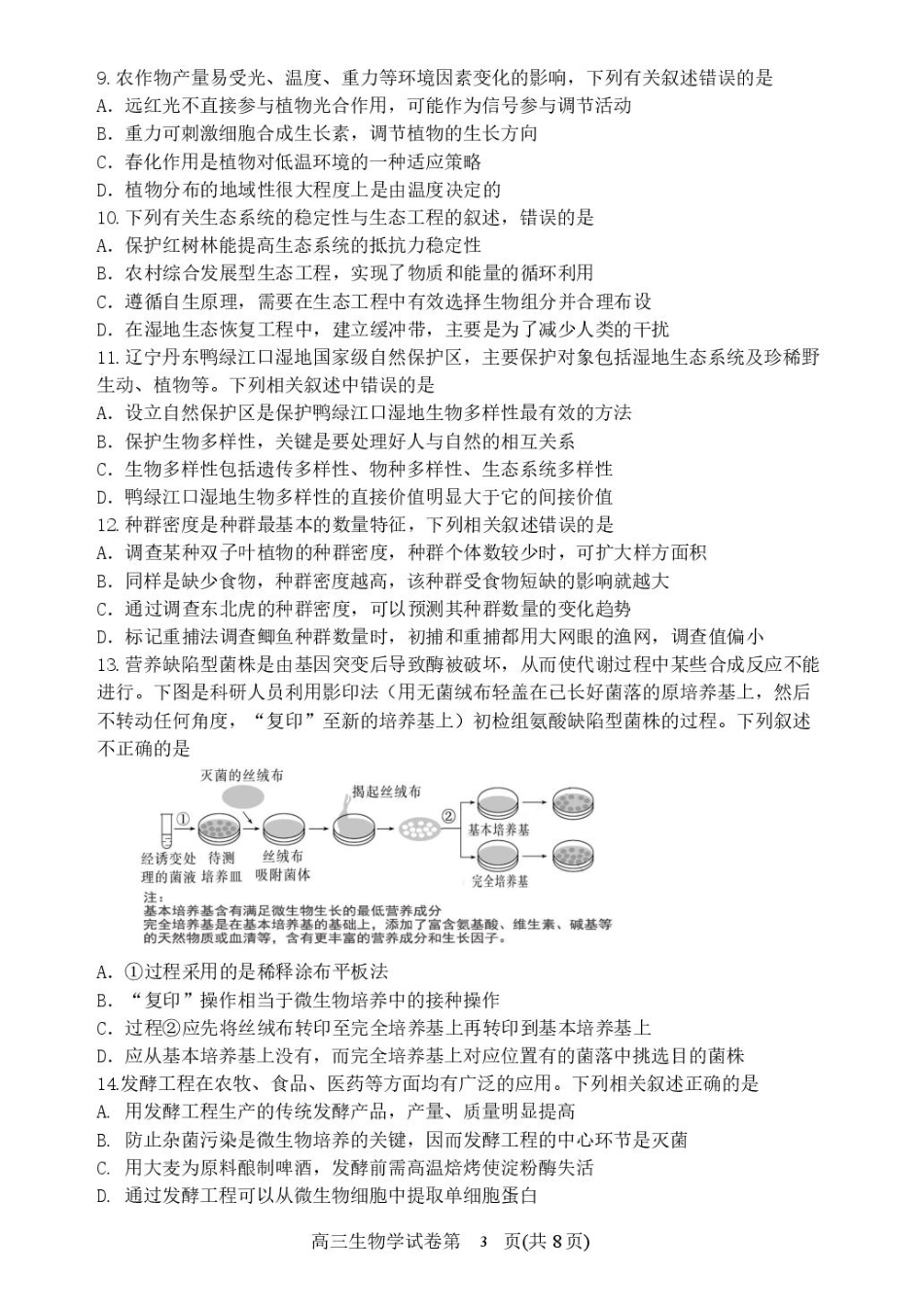 辽宁省丹东市2025届高三下学期3月总复习质量测试（一）生物 含答案.pdf_第3页