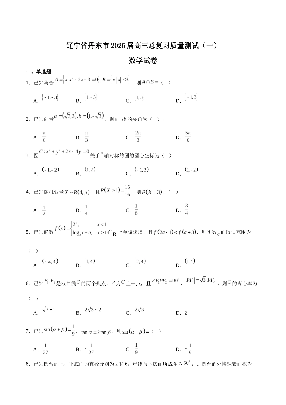 辽宁省丹东市2025届高三下学期3月总复习质量测试（一）数学含解析.docx_第1页