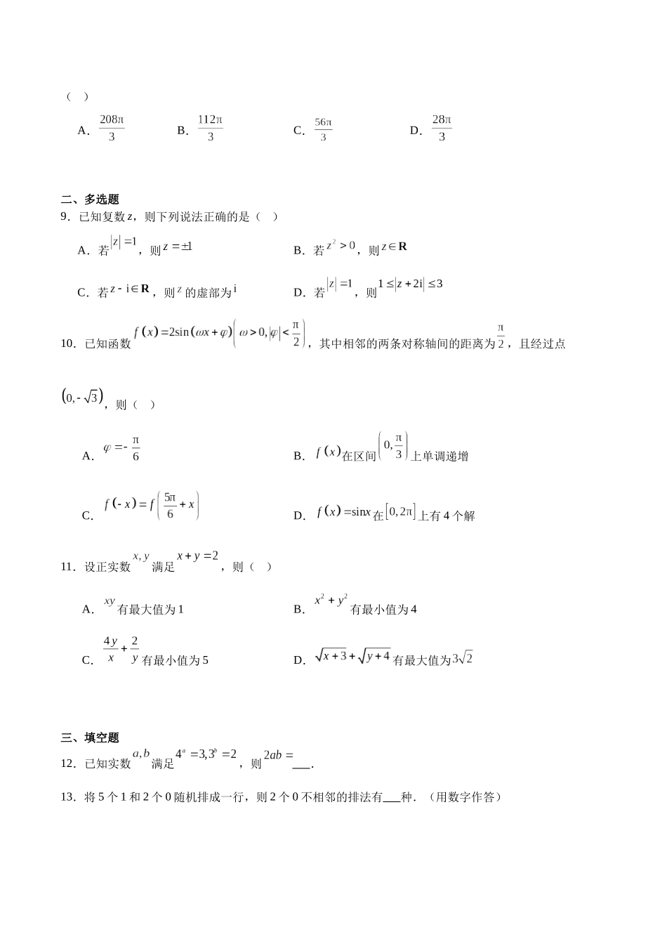 辽宁省丹东市2025届高三下学期3月总复习质量测试（一）数学含解析.docx_第2页