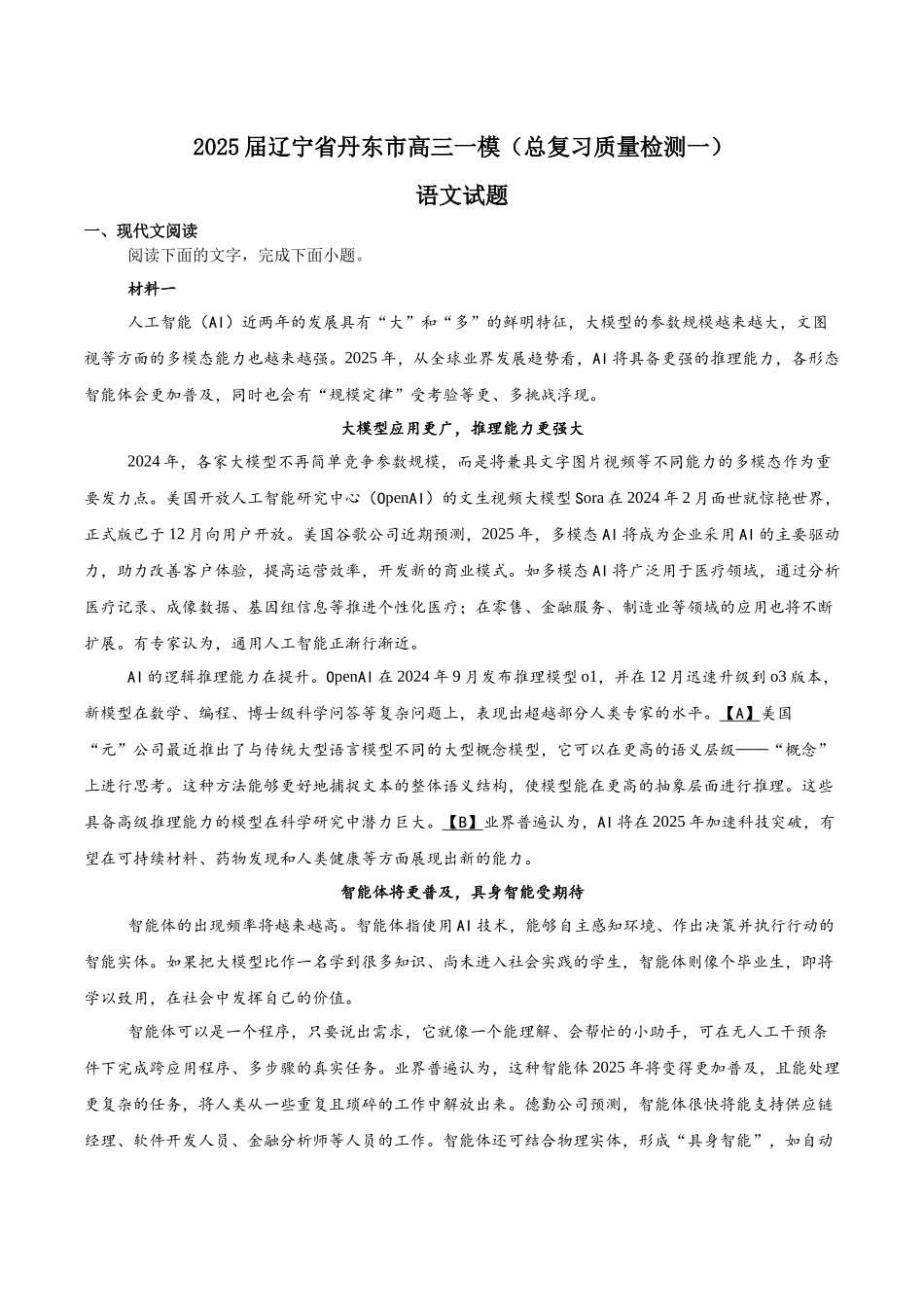 辽宁省丹东市2025届高三下学期3月总复习质量测试（一）语文含答案.docx_第1页
