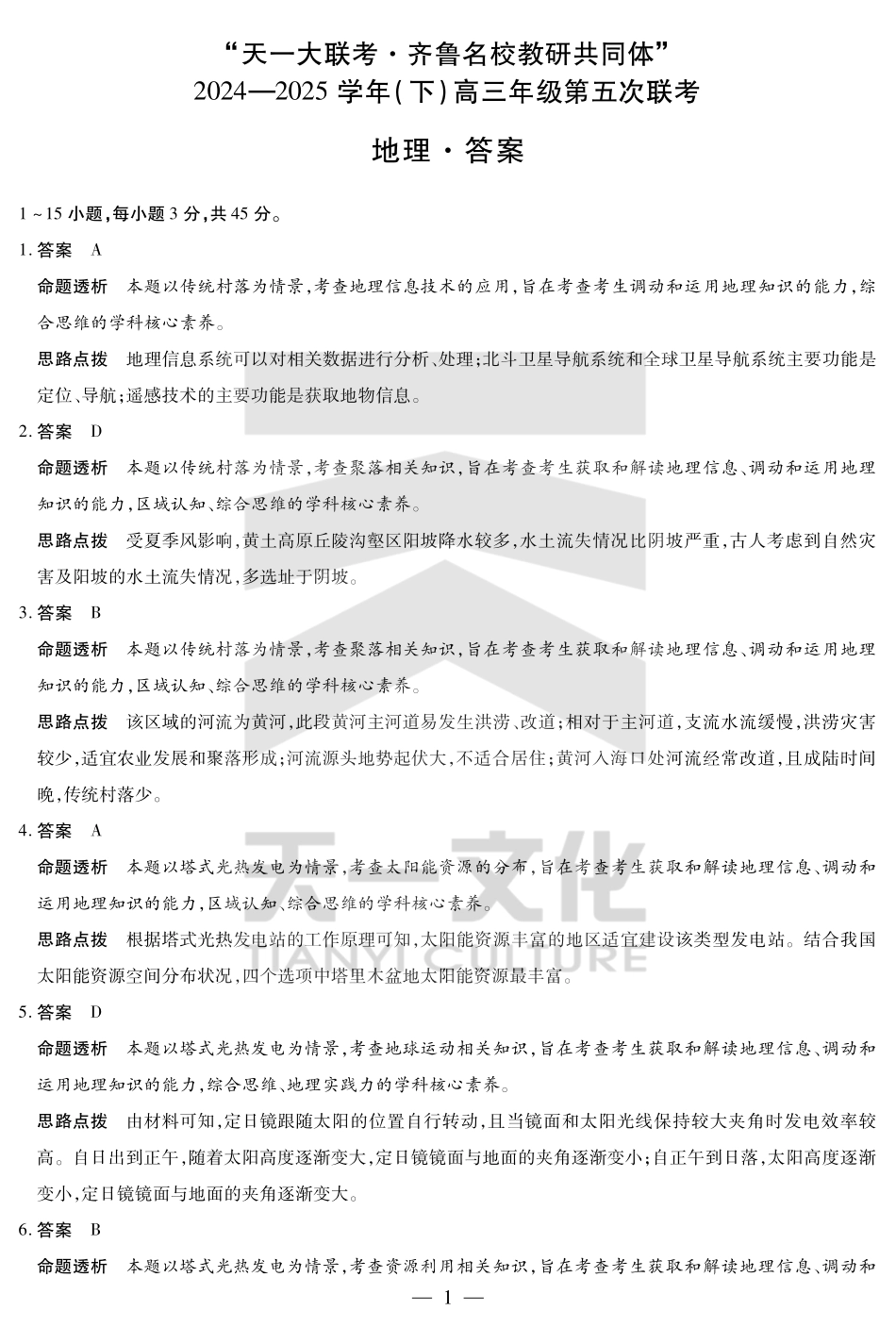 山东省天一大联考齐鲁名校教研体2024-2025学年（下）高三年级第五次联考地理答案.pdf_第1页