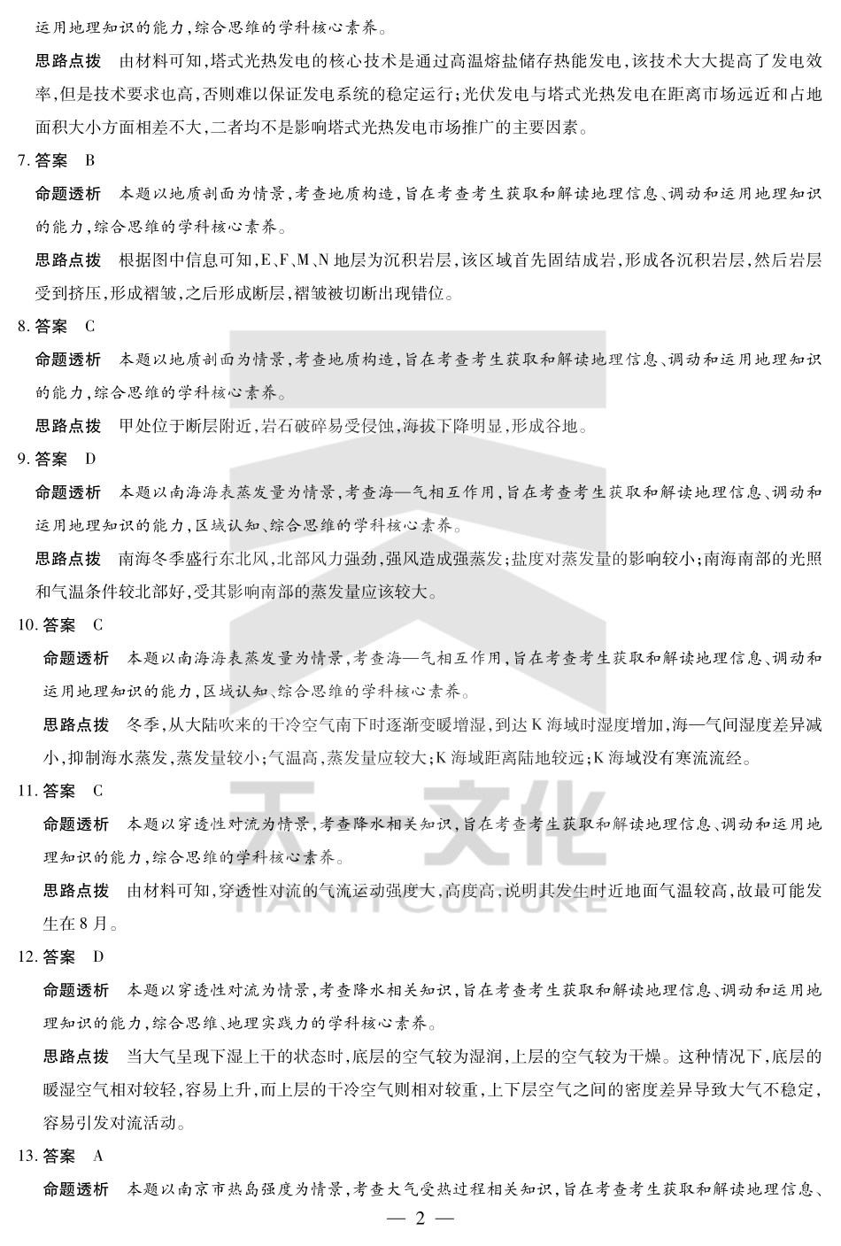 山东省天一大联考齐鲁名校教研体2024-2025学年（下）高三年级第五次联考地理答案.pdf_第2页