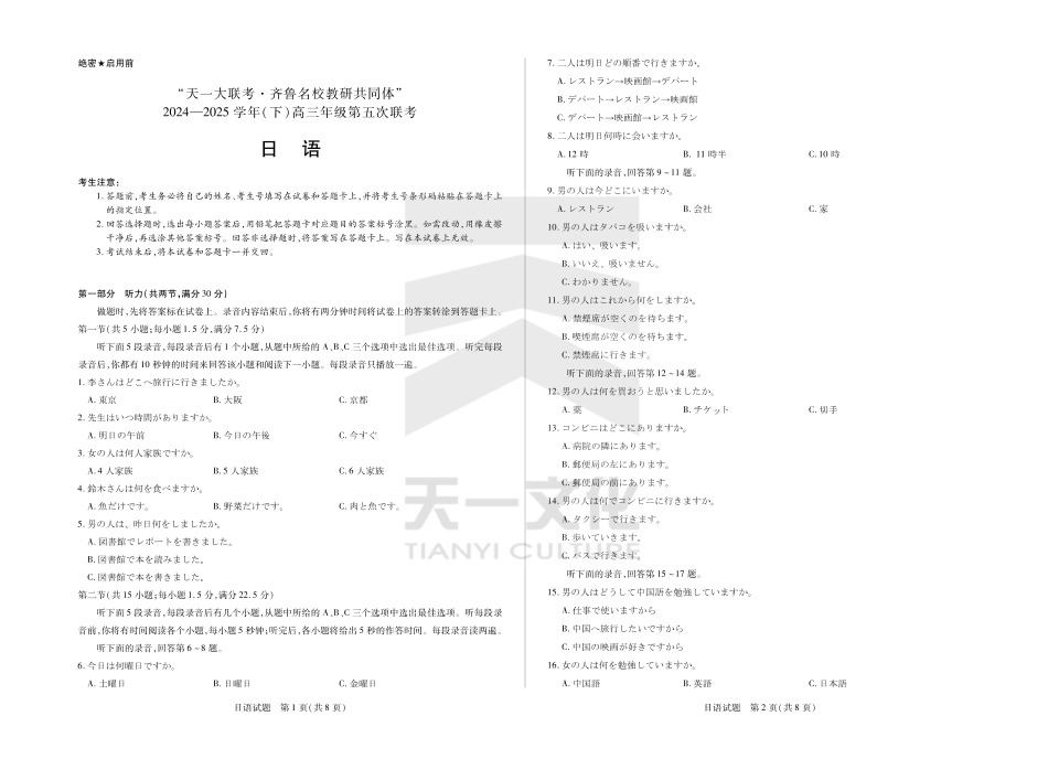 山东省天一大联考齐鲁名校教研体2024-2025学年（下）高三年级第五次联考日语试题.pdf_第1页