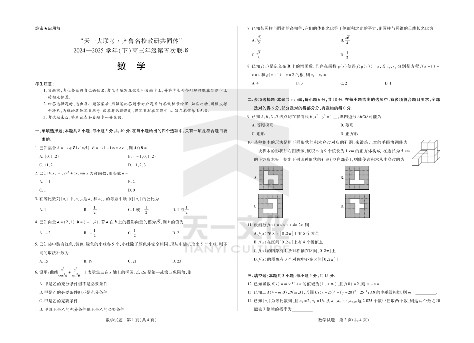 山东省天一大联考齐鲁名校教研体2024-2025学年（下）高三年级第五次联考数学试题.pdf_第1页