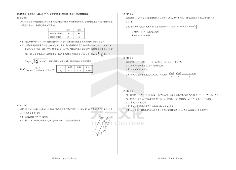 山东省天一大联考齐鲁名校教研体2024-2025学年（下）高三年级第五次联考数学试题.pdf_第2页