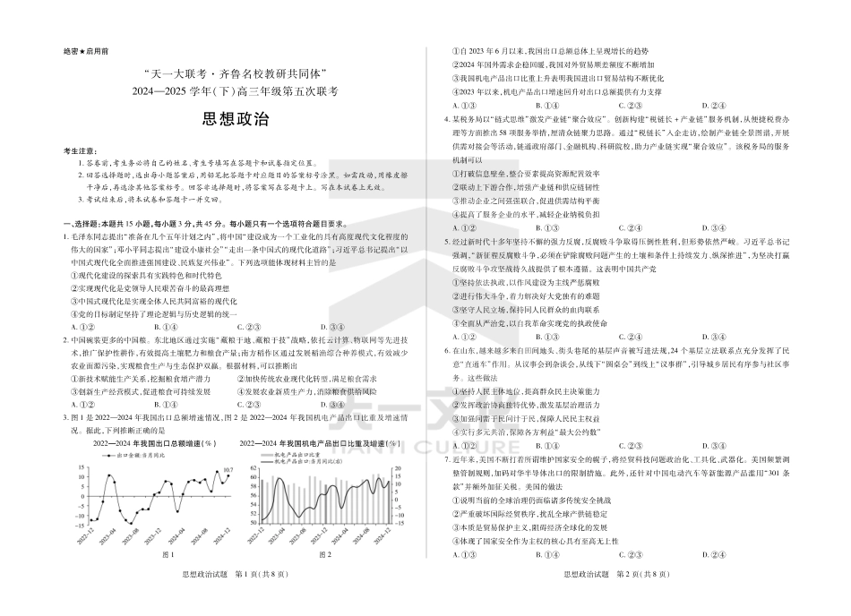 山东省天一大联考齐鲁名校教研体2024-2025学年（下）高三年级第五次联考思想政治试题.pdf_第1页