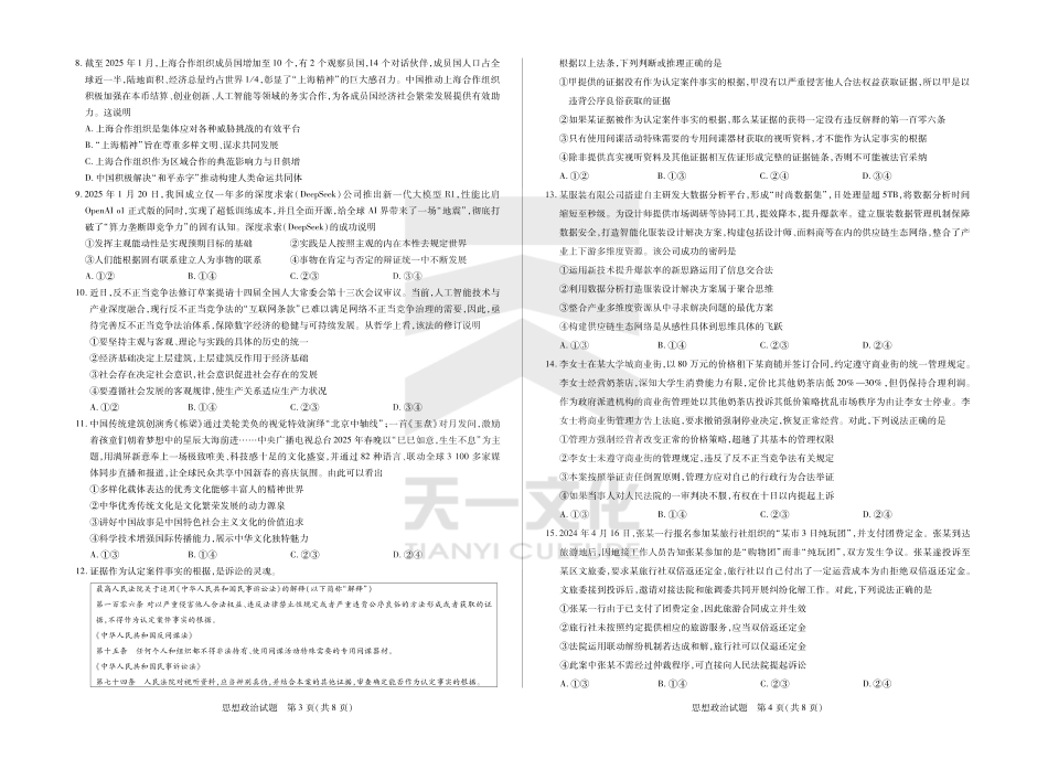 山东省天一大联考齐鲁名校教研体2024-2025学年（下）高三年级第五次联考思想政治试题.pdf_第2页