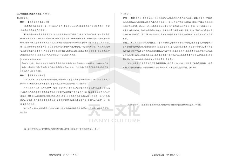 山东省天一大联考齐鲁名校教研体2024-2025学年（下）高三年级第五次联考思想政治试题.pdf_第3页