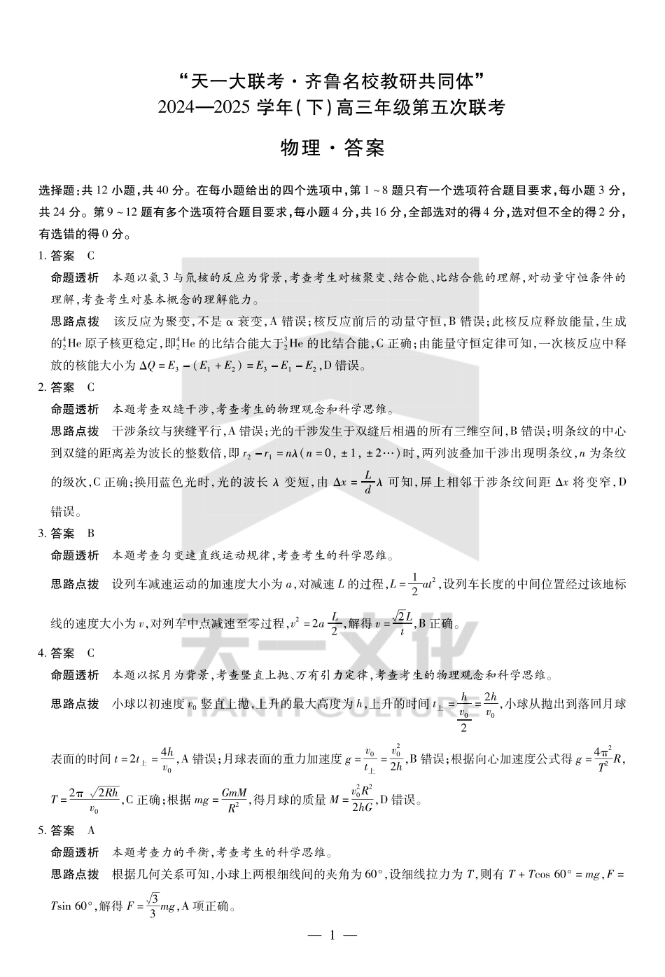 山东省天一大联考齐鲁名校教研体2024-2025学年（下）高三年级第五次联考物理答案.pdf_第1页