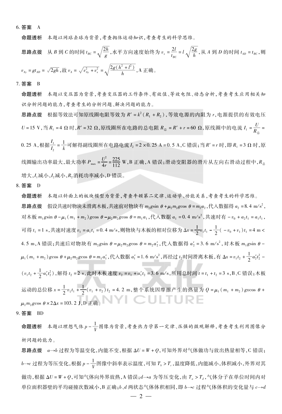 山东省天一大联考齐鲁名校教研体2024-2025学年（下）高三年级第五次联考物理答案.pdf_第2页