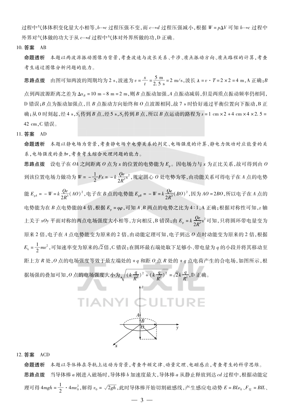 山东省天一大联考齐鲁名校教研体2024-2025学年（下）高三年级第五次联考物理答案.pdf_第3页