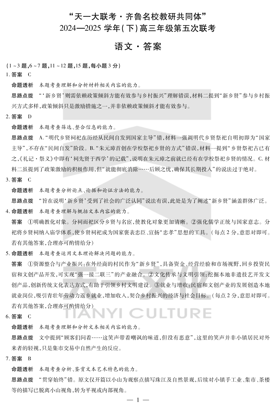 山东省天一大联考齐鲁名校教研体2024-2025学年（下）高三年级第五次联考语文答案.pdf_第1页