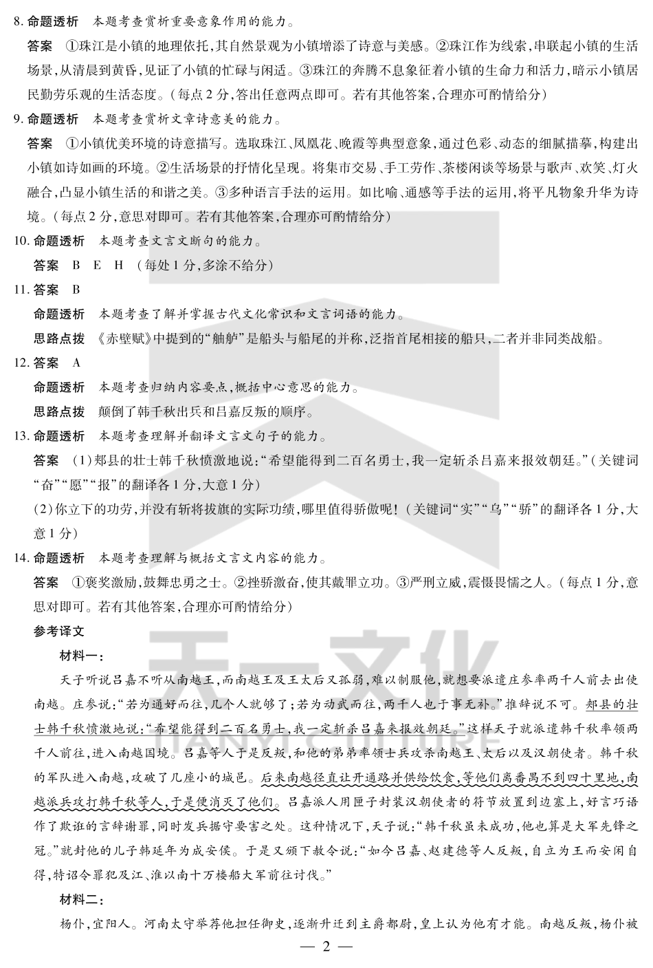 山东省天一大联考齐鲁名校教研体2024-2025学年（下）高三年级第五次联考语文答案.pdf_第2页