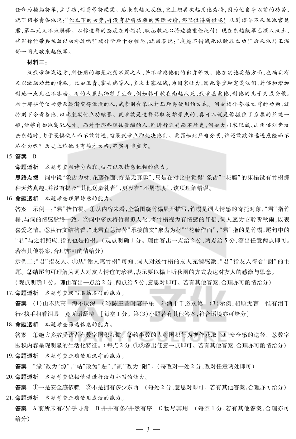山东省天一大联考齐鲁名校教研体2024-2025学年（下）高三年级第五次联考语文答案.pdf_第3页