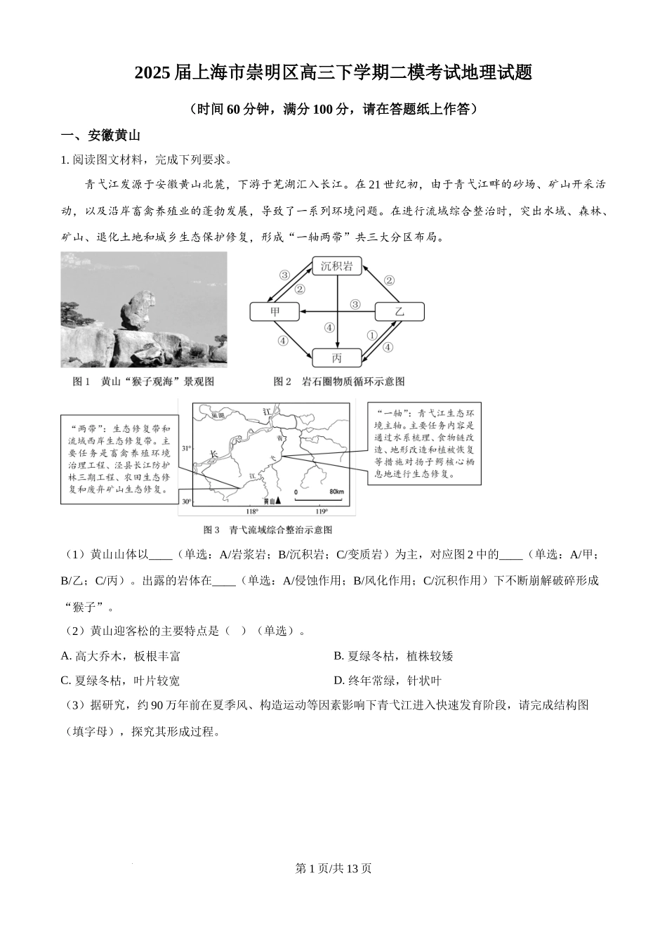 上海市崇明区2025届高三第二次模拟考试地理（解析版）.docx_第1页