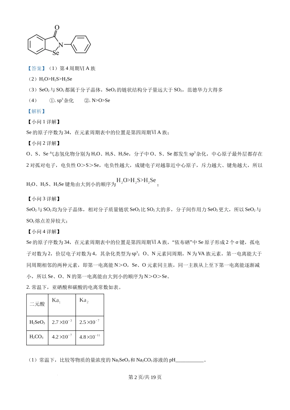 上海市崇明区2025届高三第二次模拟考试化学（解析版）.docx_第2页