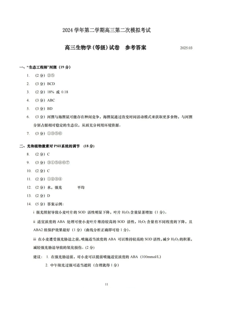 上海市崇明区2025届高三第二次模拟考试生物答案.pdf_第1页