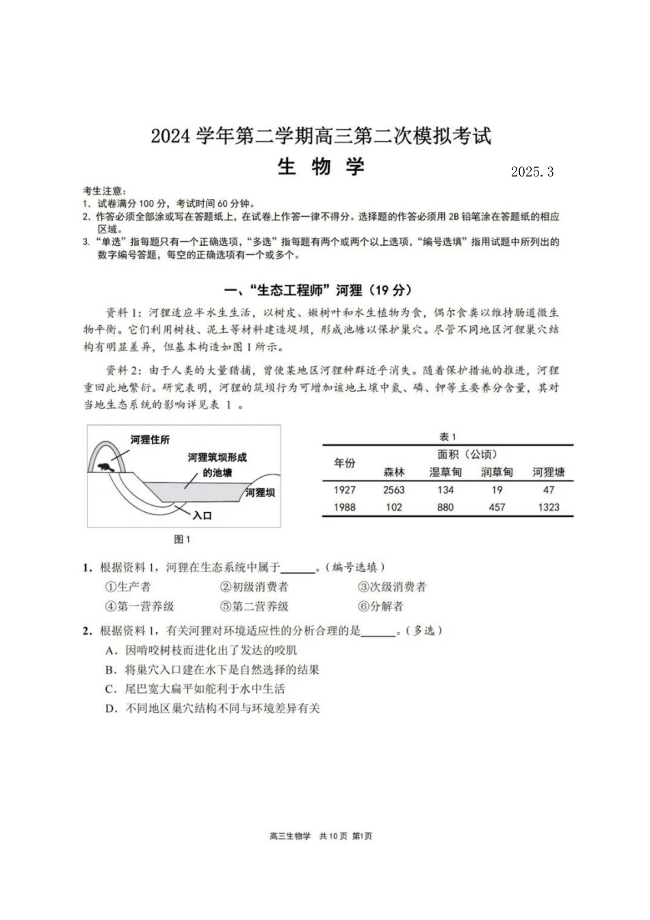 上海市崇明区2025届高三第二次模拟考试生物试题.pdf_第1页