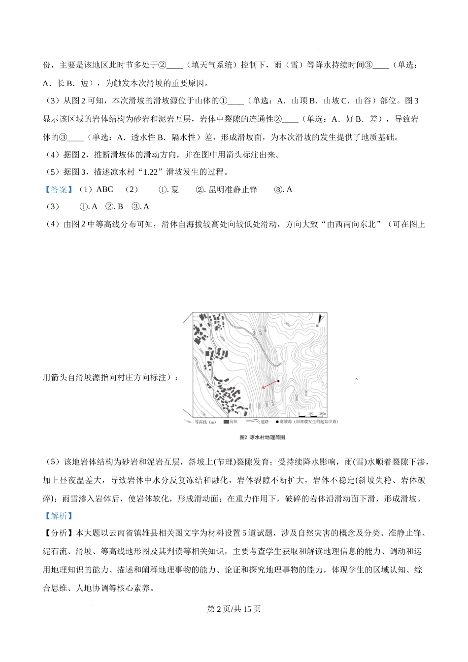 上海市浦东新区2024学年度第二学期高中教学质量检测地理（解析版）.docx_第2页