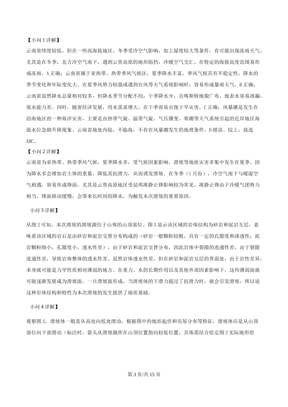 上海市浦东新区2024学年度第二学期高中教学质量检测地理（解析版）.docx_第3页