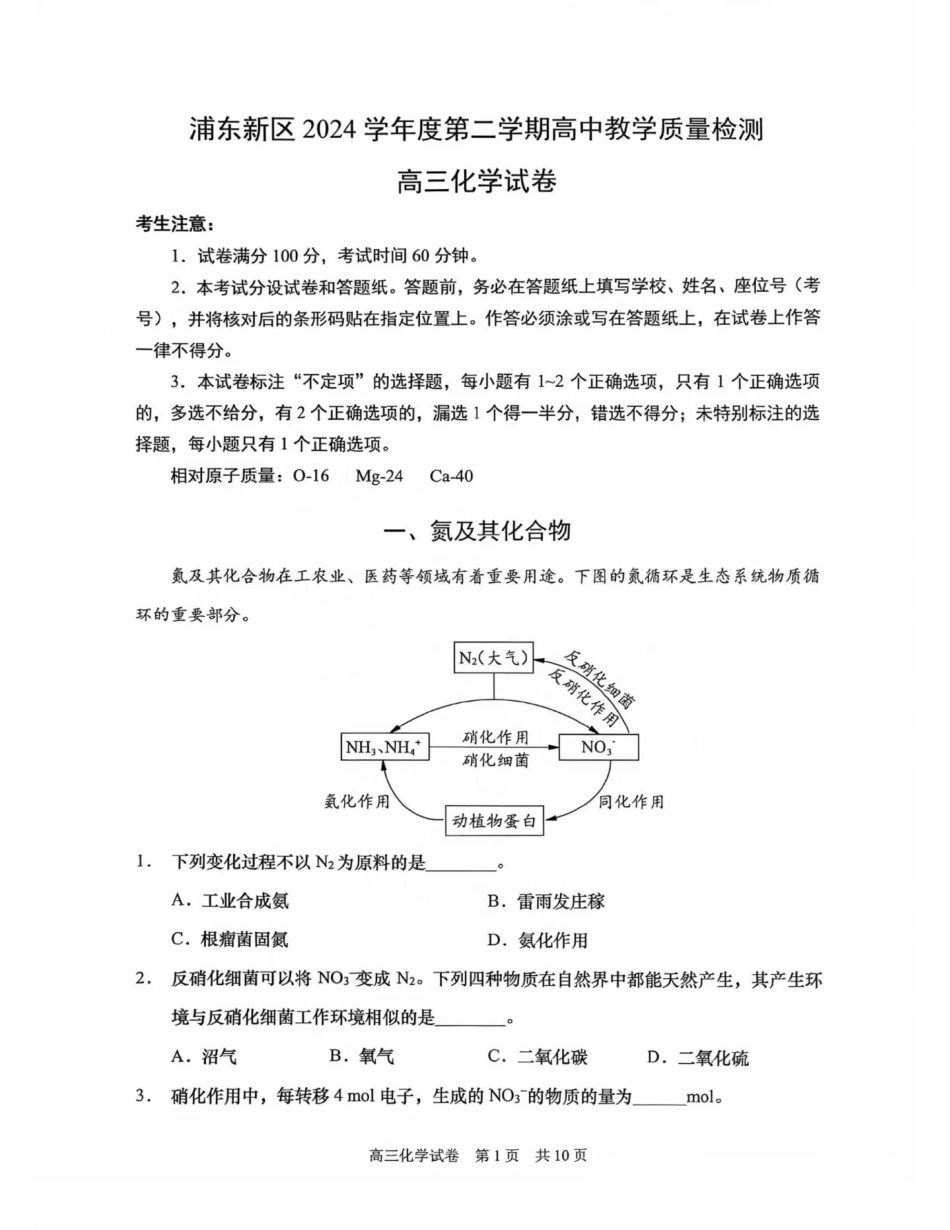 上海市浦东新区2024学年度第二学期高中教学质量检测化学+答案.pdf_第1页