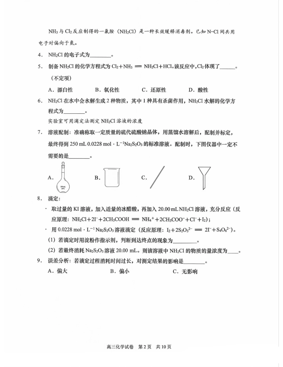 上海市浦东新区2024学年度第二学期高中教学质量检测化学+答案.pdf_第2页