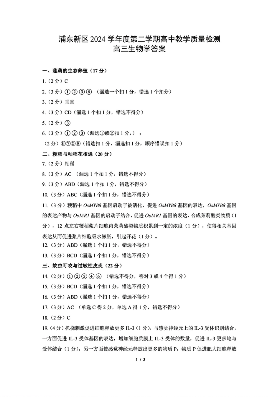上海市浦东新区2024学年度第二学期高中教学质量检测生物答案.pdf_第1页