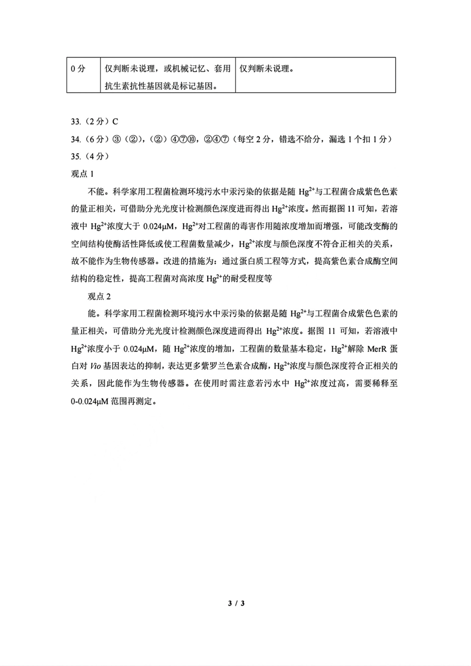 上海市浦东新区2024学年度第二学期高中教学质量检测生物答案.pdf_第3页