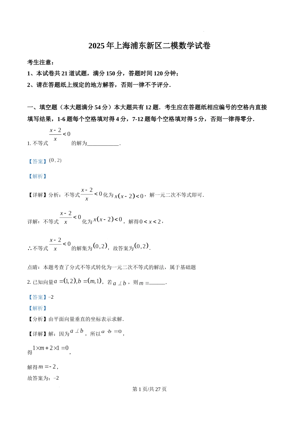 上海市浦东新区2024学年度第二学期高中教学质量检测数学（解析版）.docx_第1页