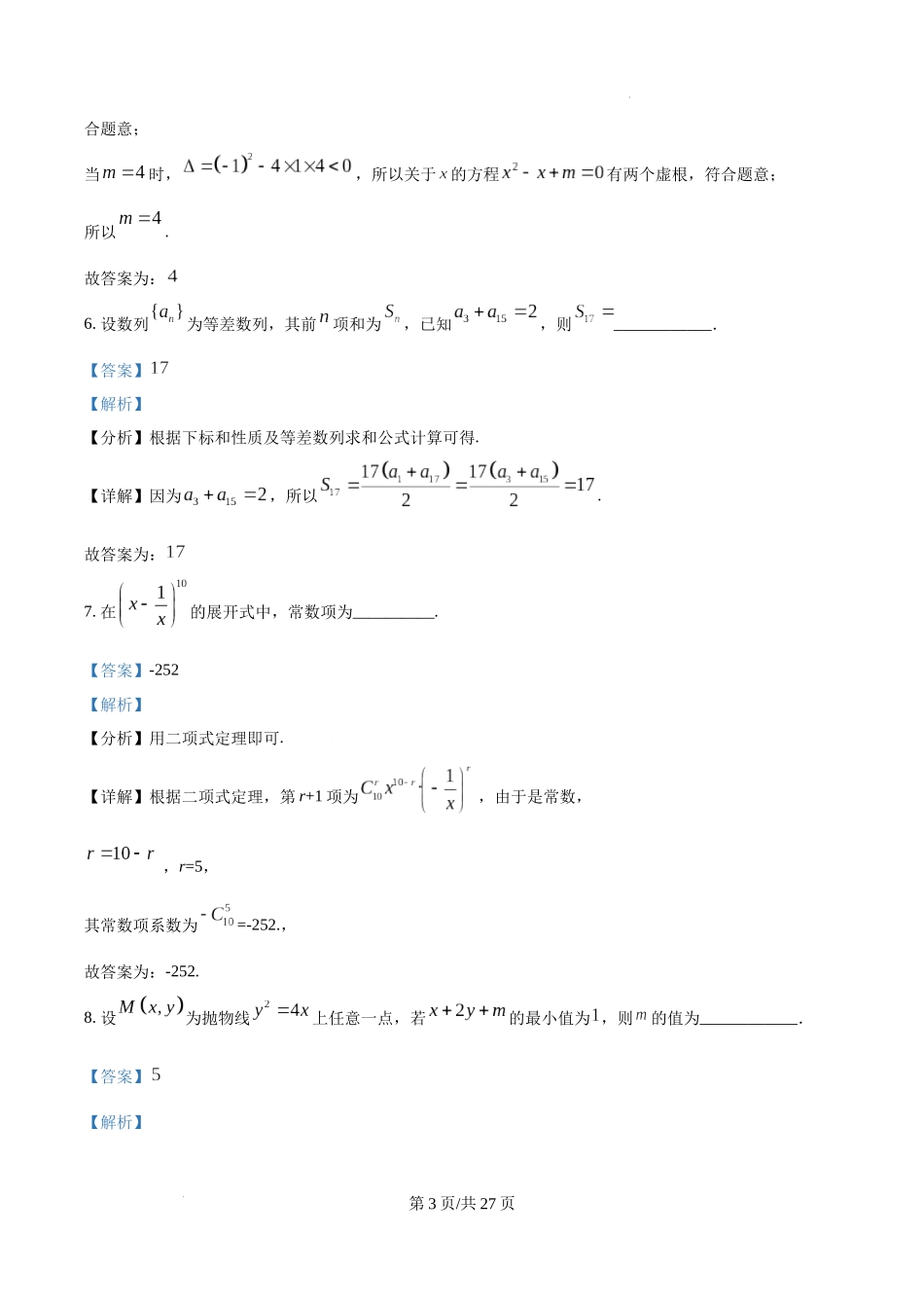 上海市浦东新区2024学年度第二学期高中教学质量检测数学（解析版）.docx_第3页