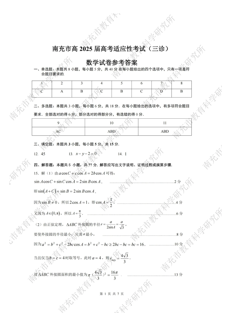 四川省南充市高2025届高考适应性考试（三诊）数学答案.pdf_第1页