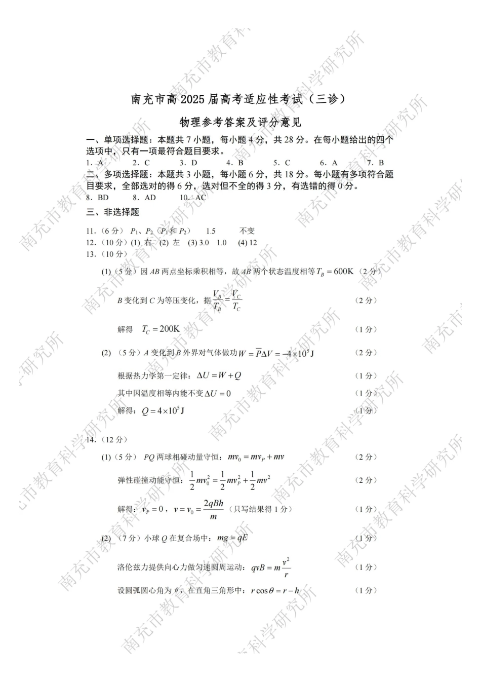 四川省南充市高2025届高考适应性考试（三诊）物理答案.pdf_第1页
