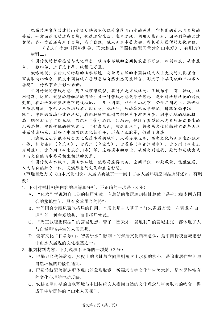 四川省南充市高2025届高考适应性考试（三诊）语文试题.docx_第2页