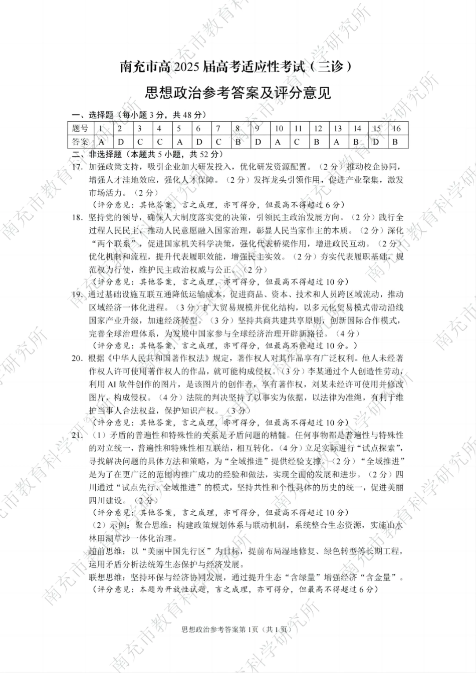 四川省南充市高2025届高考适应性考试（三诊）政治答案.pdf_第1页