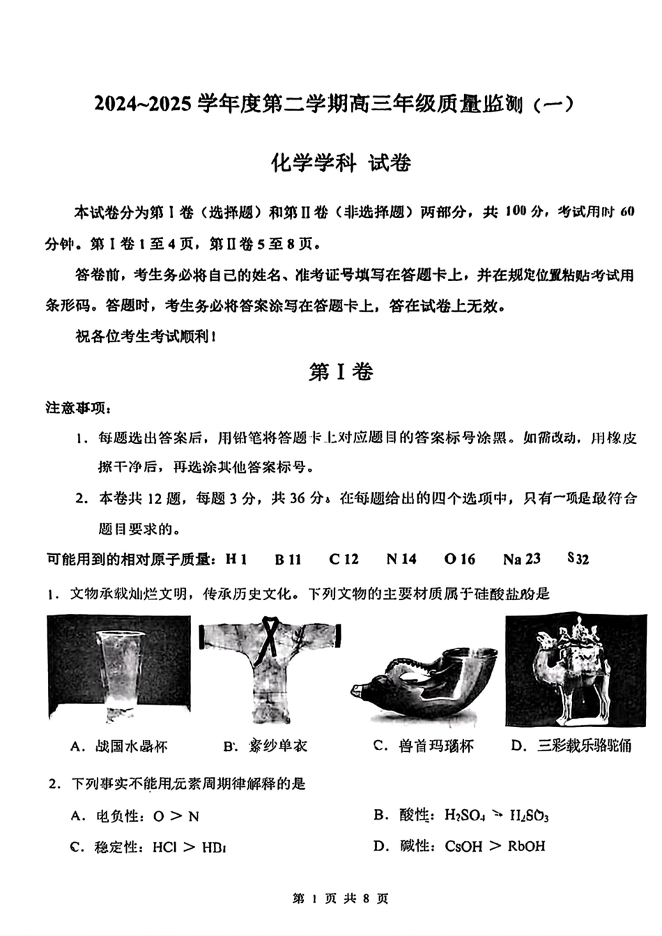天津市南开区2024-2025学年度第二学期高三年级质量监测（一）化学试题.pdf_第1页