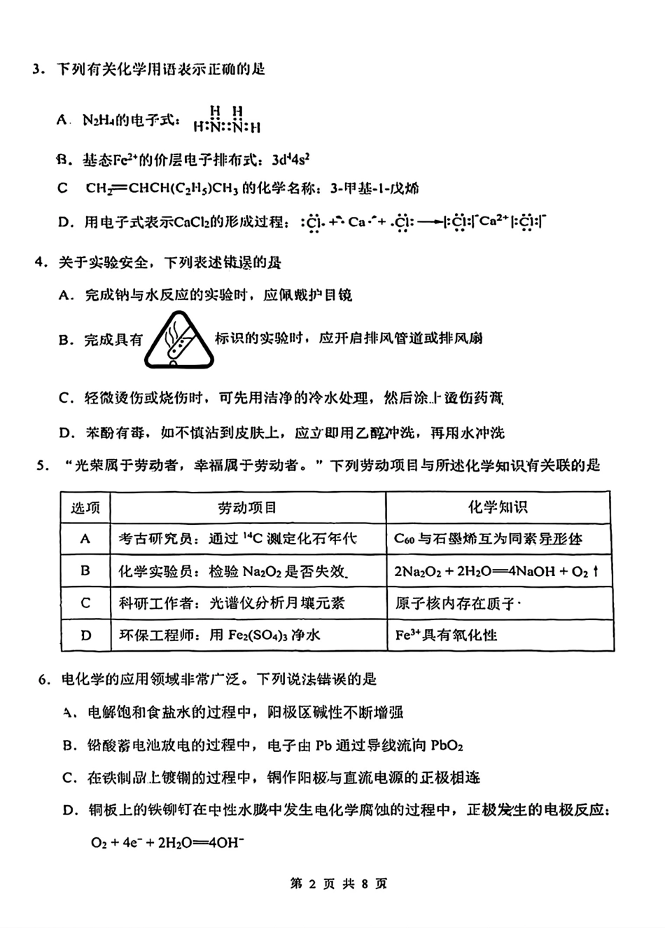 天津市南开区2024-2025学年度第二学期高三年级质量监测（一）化学试题.pdf_第2页