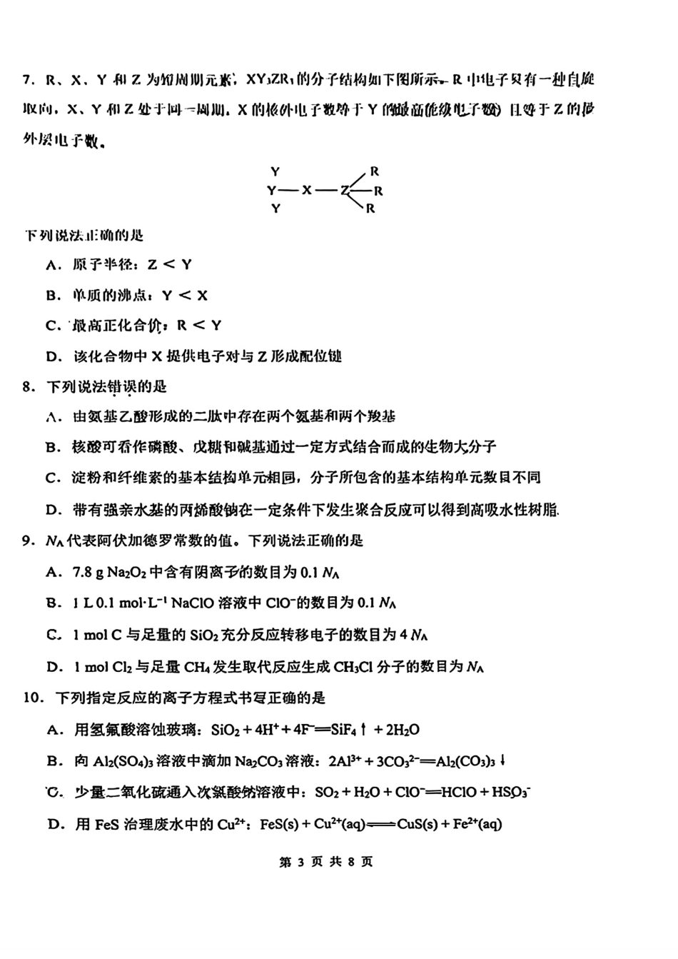 天津市南开区2024-2025学年度第二学期高三年级质量监测（一）化学试题.pdf_第3页