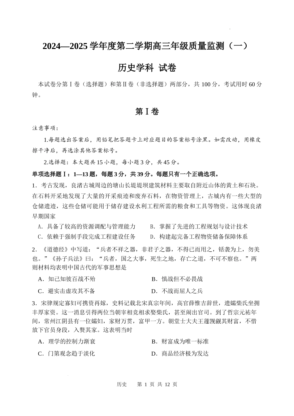 天津市南开区2024-2025学年度第二学期高三年级质量监测（一）历史+答案.docx_第1页