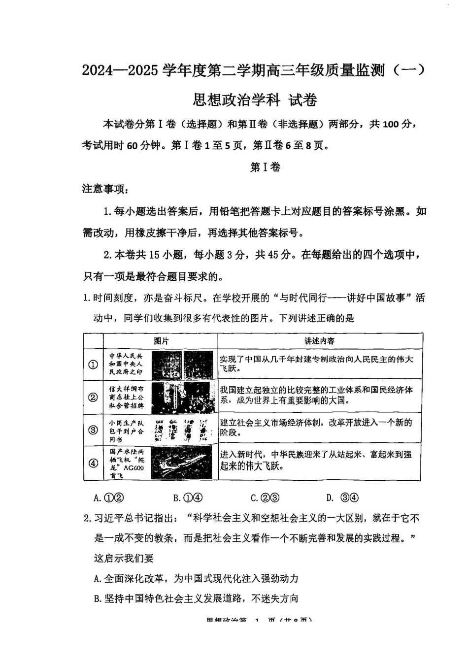 天津市南开区2024-2025学年度第二学期高三年级质量监测（一）政治试题.pdf_第1页