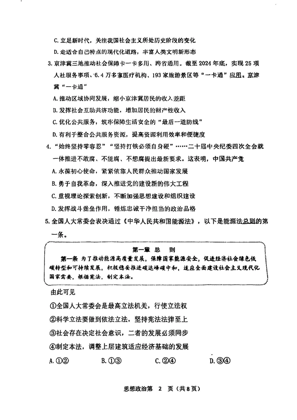 天津市南开区2024-2025学年度第二学期高三年级质量监测（一）政治试题.pdf_第2页
