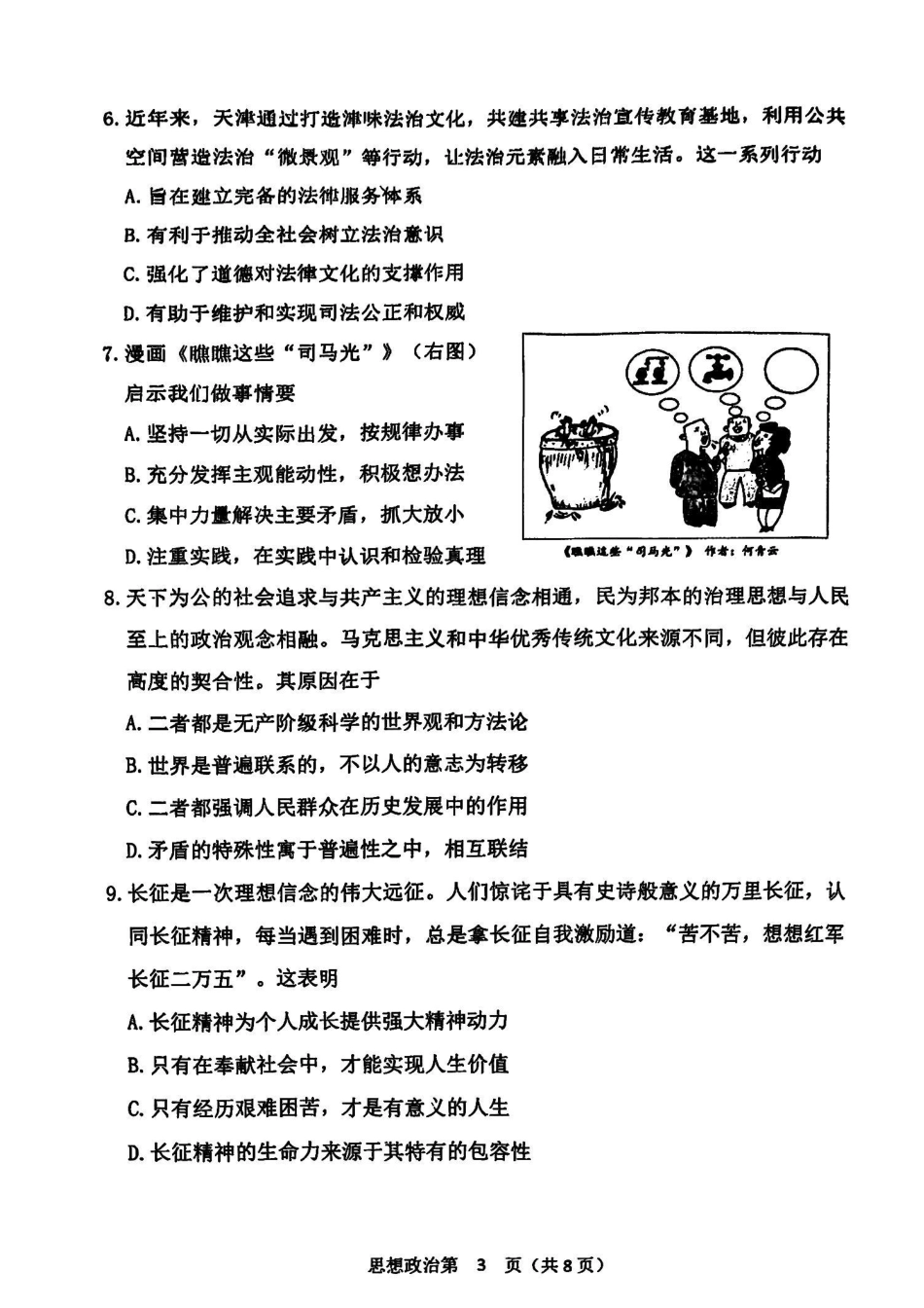 天津市南开区2024-2025学年度第二学期高三年级质量监测（一）政治试题.pdf_第3页
