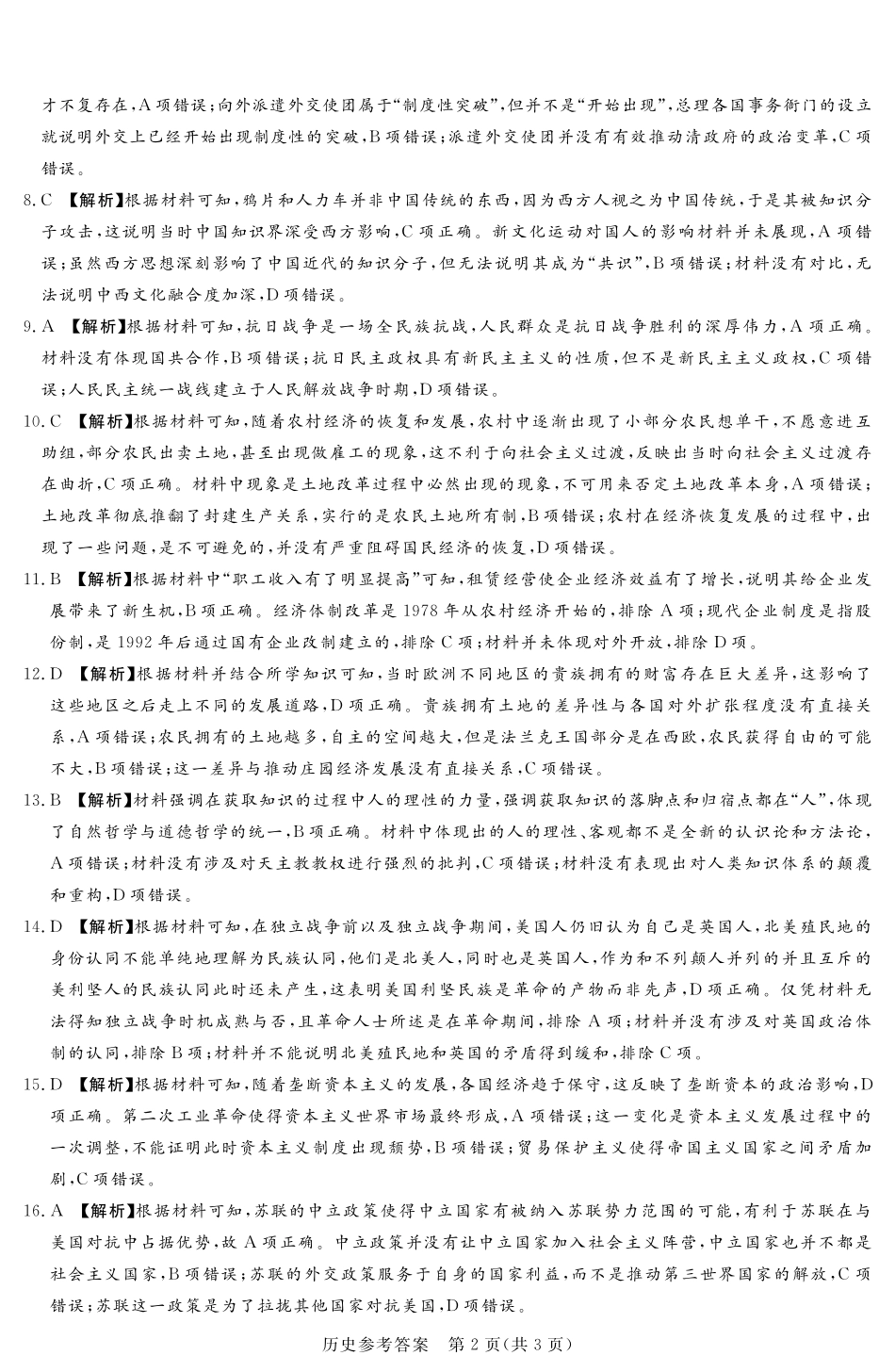 湘豫名校联考2024-2025学年高三春季学期第二次模拟考试历史答案.pdf_第2页