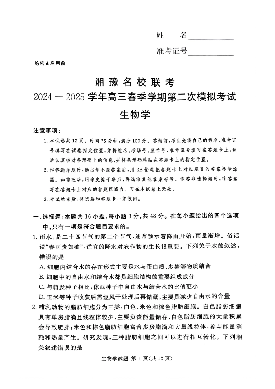 湘豫名校联考2024-2025学年高三春季学期第二次模拟考试生物试题.pdf_第1页